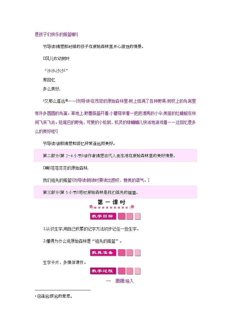 小学二年级下册语文教案23祖先的摇篮03