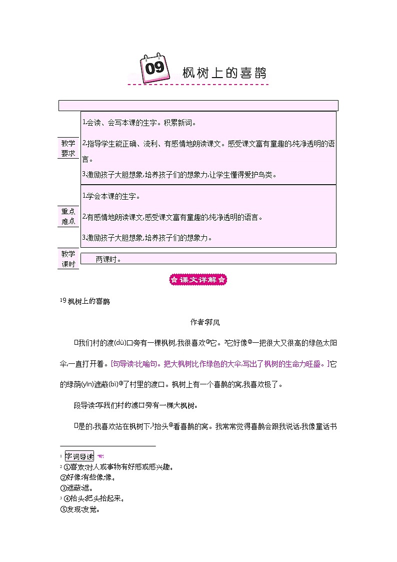 小学二年级下册语文教案9枫树上的喜鹊第1页
