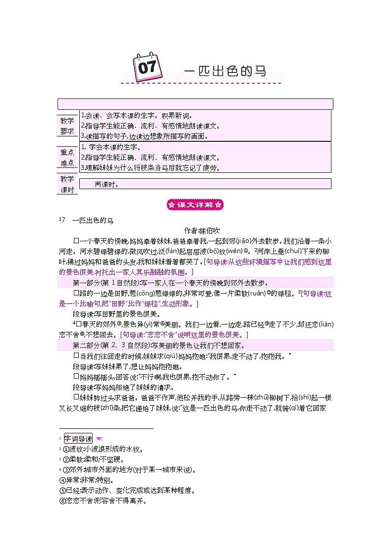 小学二年级下册语文教案7一匹出色的马教案第1页