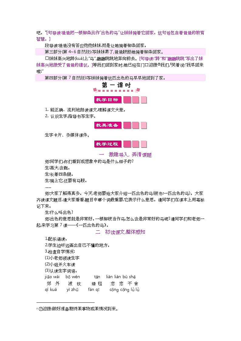 小学二年级下册语文教案7一匹出色的马教案第2页