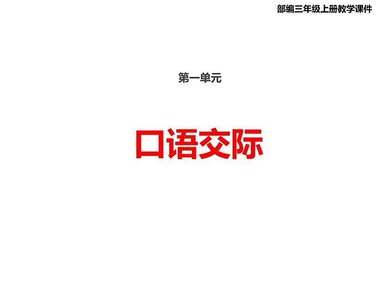 部编版 三年级上册教学课件 第一单元口语交际 我的暑假生活(共14张PPT)第1页