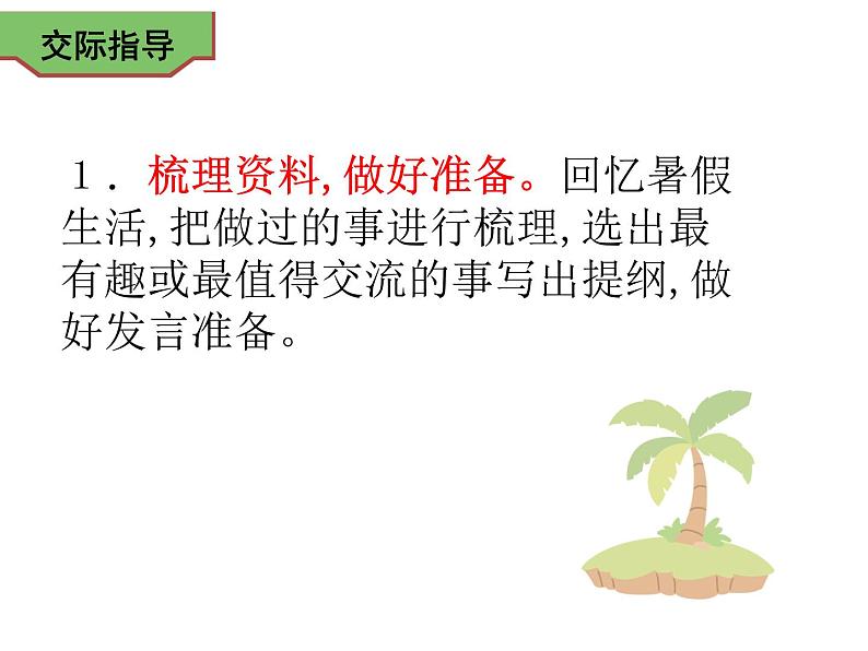 部编版 三年级上册教学课件 第一单元口语交际 我的暑假生活(共14张PPT)第4页