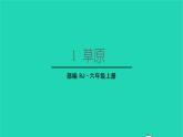 2022六年级语文上册第一单元1草原生字课件新人教版