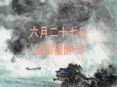 2022六年级语文上册第一单元3古诗词三首六月二十七日望湖楼醉书教学课件新人教版