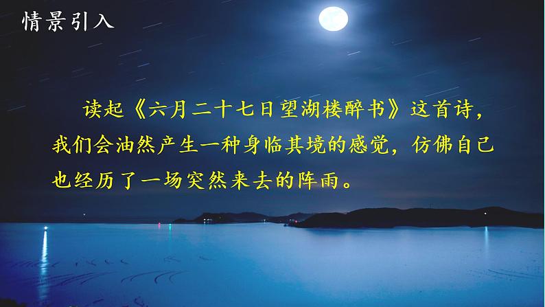 2022六年级语文上册第一单元3古诗词三首六月二十七日望湖楼醉书教学课件新人教版第3页