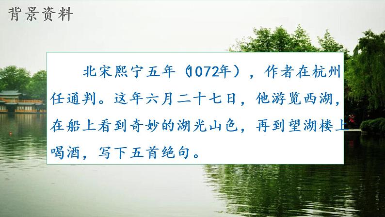 2022六年级语文上册第一单元3古诗词三首六月二十七日望湖楼醉书教学课件新人教版第5页