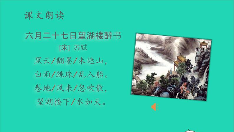 2022六年级语文上册第一单元3古诗词三首六月二十七日望湖楼醉书教学课件新人教版第7页