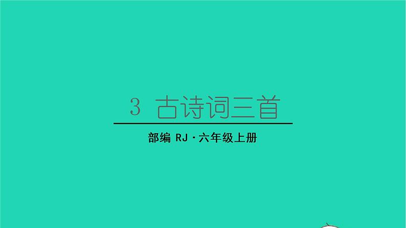 2022六年级语文上册第一单元3古诗词三首宿建德江教学课件新人教版01