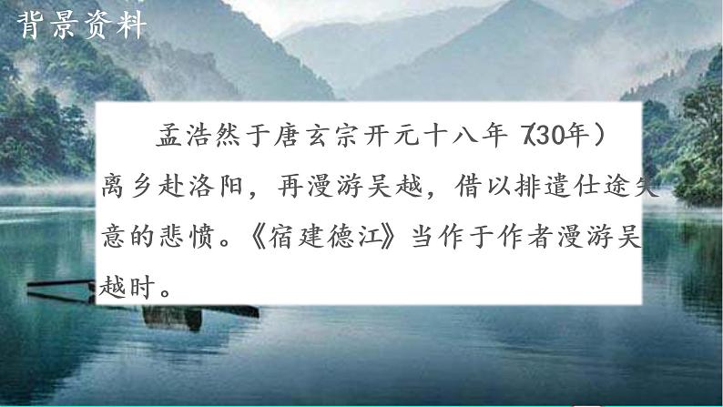 2022六年级语文上册第一单元3古诗词三首宿建德江教学课件新人教版05