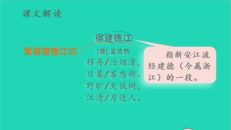 2022六年级语文上册第一单元3古诗词三首宿建德江教学课件新人教版08