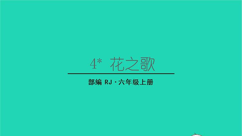 2022六年级语文上册第一单元4花之歌教学课件新人教版第1页