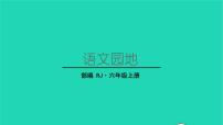 语文六年级上册语文园地教学课件ppt