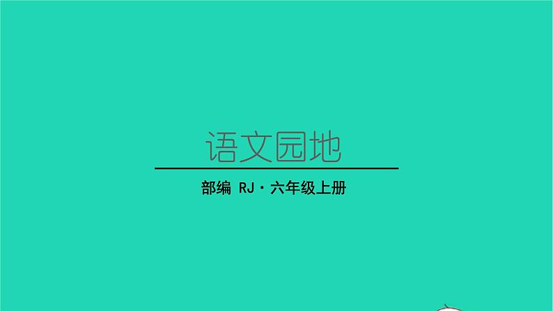 2022六年级语文上册第一单元语文园地教学课件新人教版01