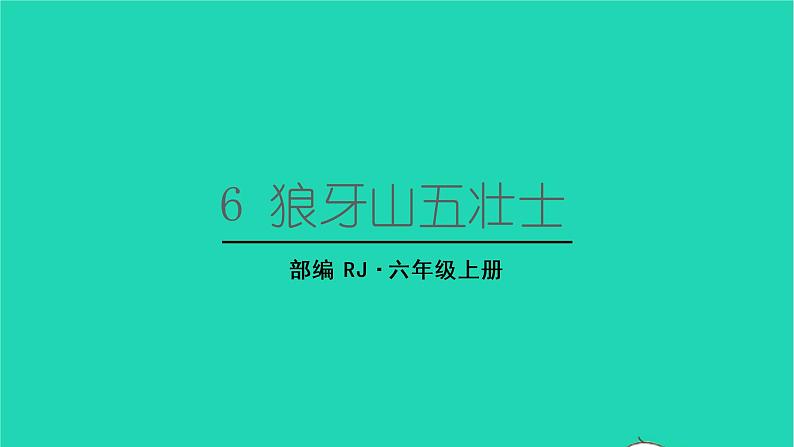 2022六年级语文上册第二单元6狼牙山五壮士生字课件新人教版第1页