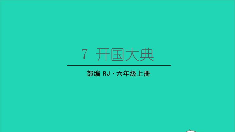 2022六年级语文上册第二单元7开国大典生字课件新人教版第1页