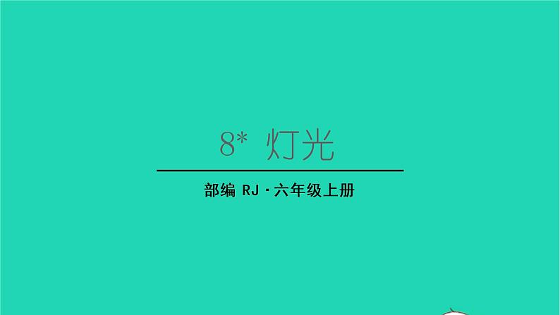 2022六年级语文上册第二单元8灯光教学课件新人教版01