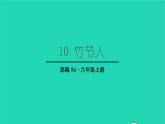 2022六年级语文上册第三单元10竹节人生字课件新人教版