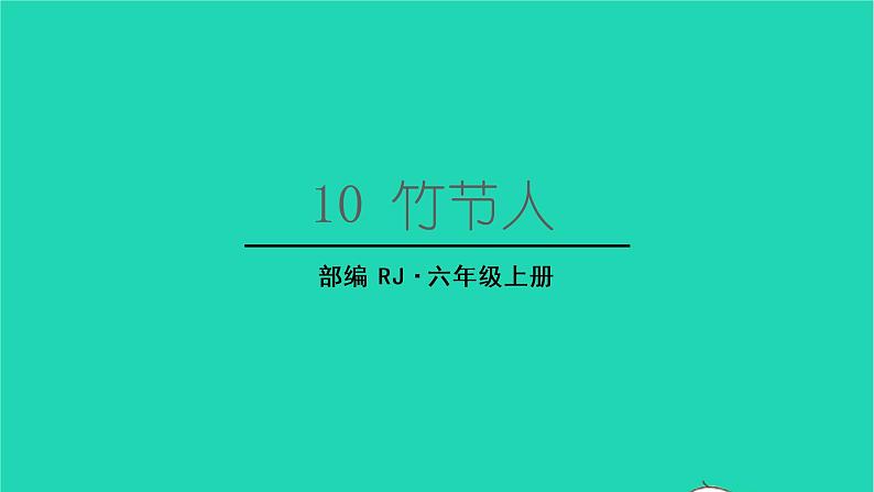 2022六年级语文上册第三单元10竹节人生字课件新人教版第1页