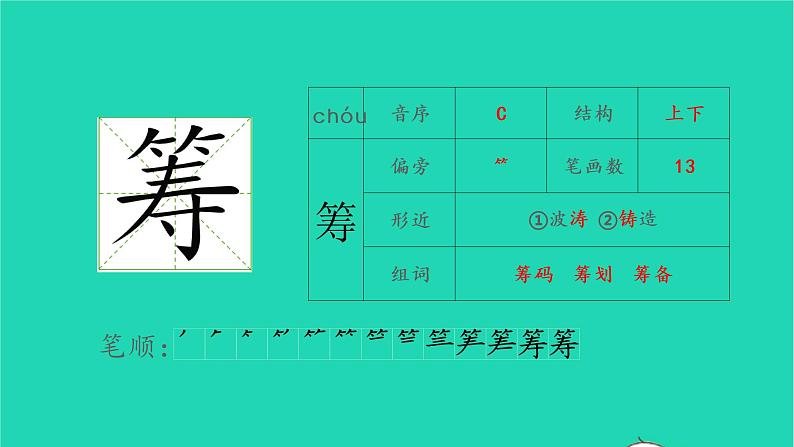 2022六年级语文上册第三单元10竹节人生字课件新人教版第7页