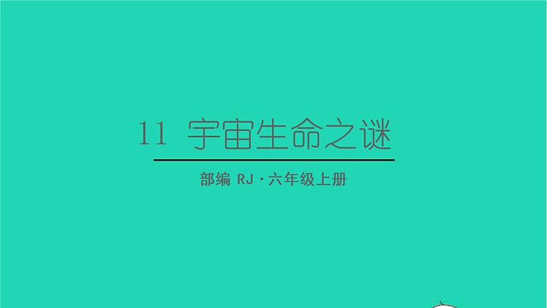 2022六年级语文上册第三单元11宇宙生命之谜生字课件新人教版01