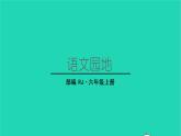 2022六年级语文上册第三单元语文园地教学课件新人教版