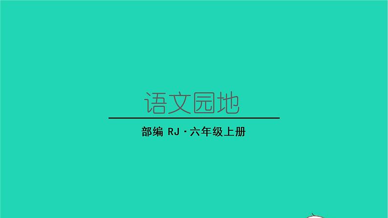 2022六年级语文上册第三单元语文园地教学课件新人教版第1页