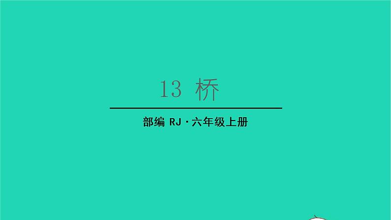 2022六年级语文上册第四单元13桥生字课件新人教版第1页