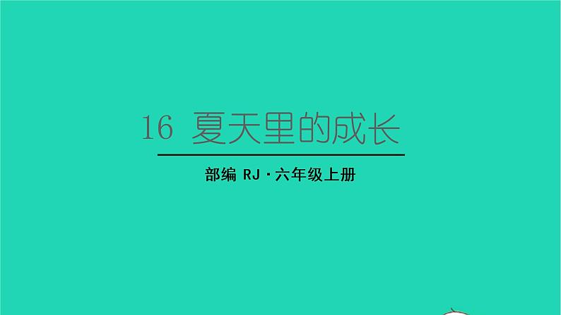 2022六年级语文上册第五单元16夏天里的成长生字课件新人教版第1页