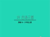 2022六年級(jí)語文上冊第六單元18古詩三首教學(xué)課件書湖陰先生壁新人教版