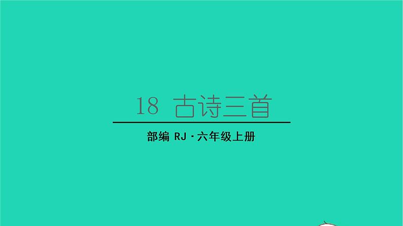 2022六年级语文上册第六单元18古诗三首教学课件书湖阴先生壁新人教版01