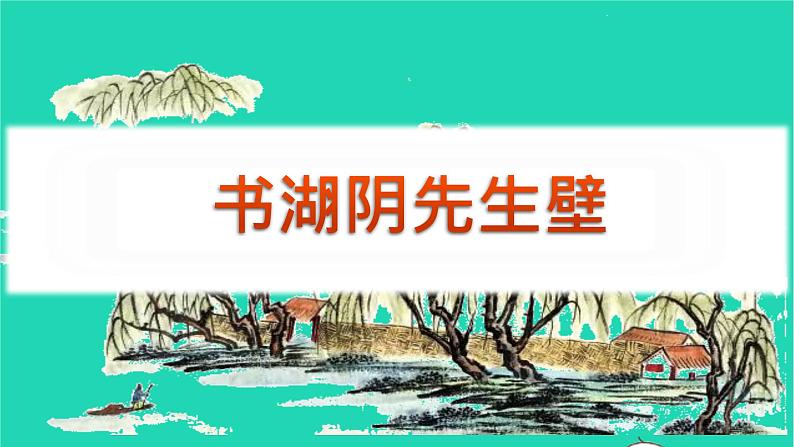 2022六年级语文上册第六单元18古诗三首教学课件书湖阴先生壁新人教版02