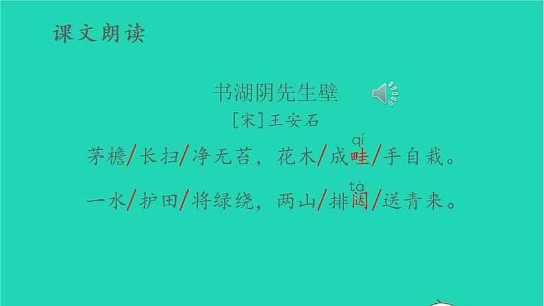 2022六年级语文上册第六单元18古诗三首教学课件书湖阴先生壁新人教版05