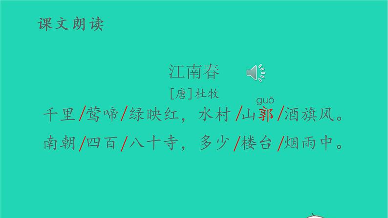 2022六年级语文上册第六单元18古诗三首教学课件江南春新人教版第5页