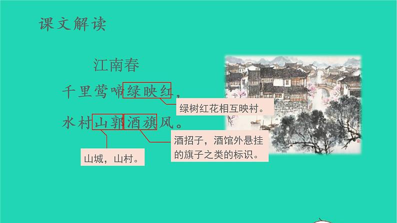 2022六年级语文上册第六单元18古诗三首教学课件江南春新人教版第7页