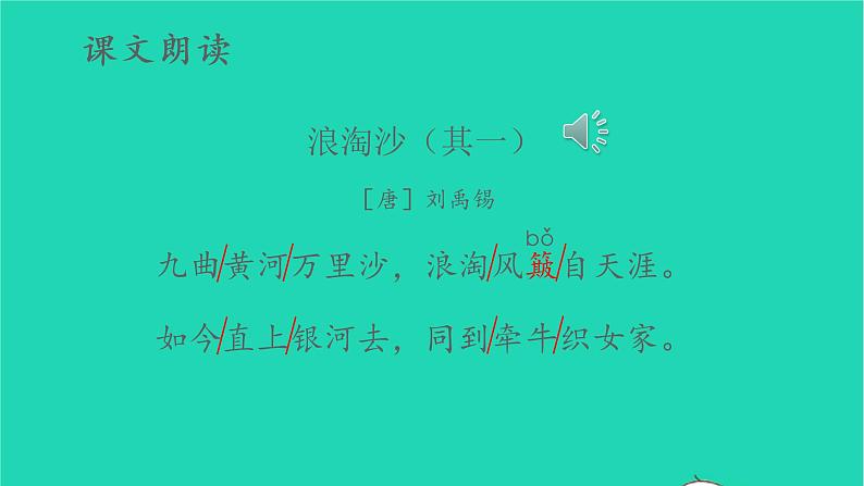 2022六年级语文上册第六单元18古诗三首教学课件浪淘沙其一新人教版第7页