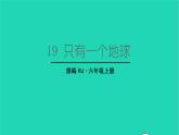 2022六年级语文上册第六单元19只有一个地球生字课件新人教版