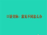 2022六年级语文上册第六单元口语交际：意见不同怎么办教学课件新人教版