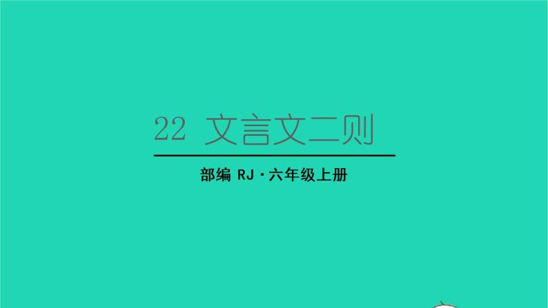 2022六年级语文上册第七单元22文言文二则伯牙鼓琴教学课件新人教版01