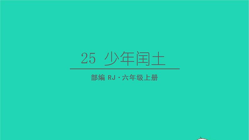 2022六年级语文上册第八单元25少年闰土生字课件新人教版01