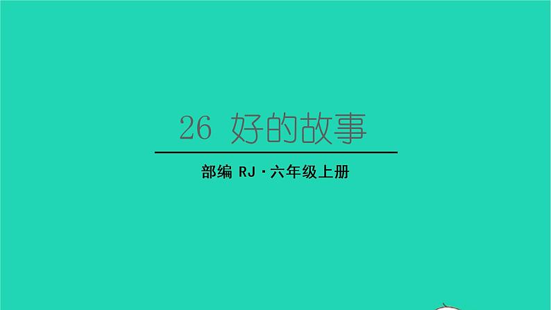 2022六年级语文上册第八单元26好的故事生字课件新人教版01