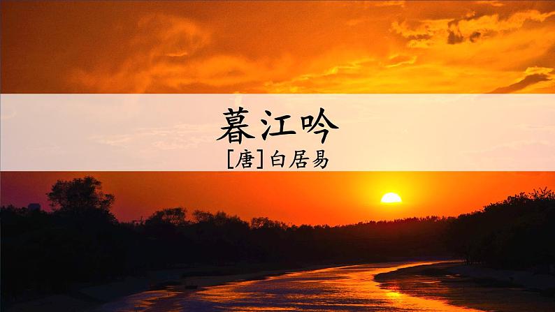 部编版语文　四年级上册《古诗三首　暮江吟》　课件第3页