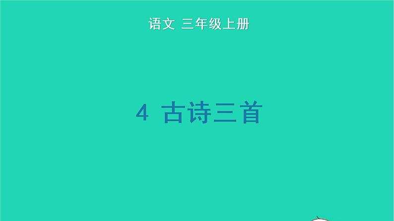 2022三年级语文上册 第二单元 4 古诗三首生字课件 新人教版01