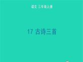 2022三年級語文上冊 第六單元 17 古詩三首生字課件 新人教版