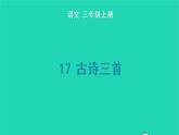 2022三年级语文上册 第六单元 17 古诗三首生字课件 新人教版