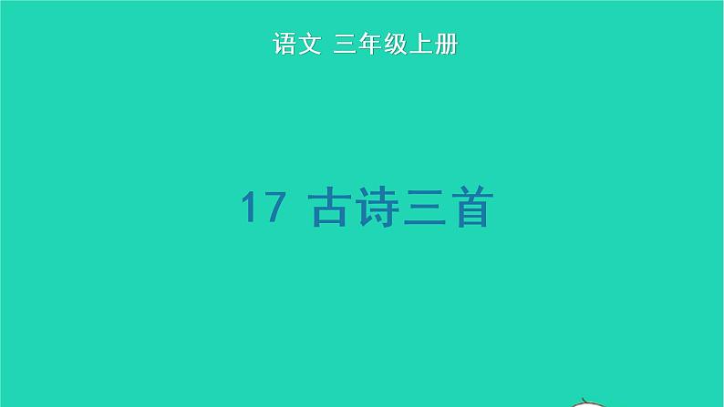 2022三年级语文上册 第六单元 17 古诗三首生字课件 新人教版01