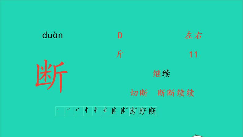 2022三年级语文上册 第六单元 17 古诗三首生字课件 新人教版02