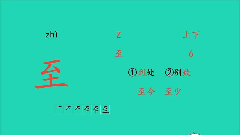 2022三年级语文上册 第六单元 17 古诗三首生字课件 新人教版04