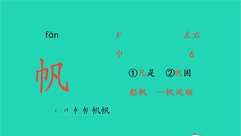 2022三年级语文上册 第六单元 17 古诗三首生字课件 新人教版06