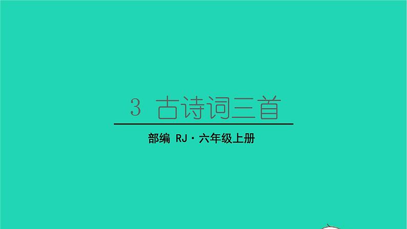 2022六年级语文上册第一单元3古诗词三首西江月夜行黄沙道中教学课件新人教版第1页