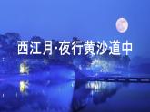2022六年级语文上册第一单元3古诗词三首西江月夜行黄沙道中教学课件新人教版